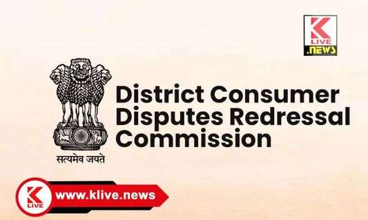 District Consumer Disputes Redressal Commission ಆನ್ ಲೈನ್ ಮೂಲಕ ಟೀಪುಡಿ ತರಿಸುವಾಗ ಮುಖಬೆಲೆಗಿಂತ ಅಧಿಕ ದರ ಸ್ವೀಕಾರ ಗ್ರಾಹಕರ ಪರ ತೀರ್ಪು ನೀಡಿದ ಆಯೋಗ