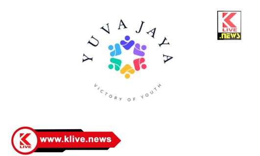 Yuvajaya Foundation ಪದವೀಧರರಿಗೆ ಉದ್ಯೋಗಾವಕಾಶ ಮಾಹಿತಿ