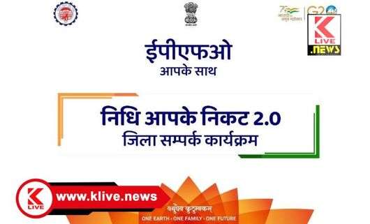 Nidhi Aapke Nikat ಪ್ರತೀ ತಿಂಗಳ ” ನಿಧಿ ಆಪ್ ಕೆ ನಿಕಟ್” ಕಾರ್ಯಕ್ರಮದಲ್ಲಿ ನೌಕರರು ಭವಿಷ್ಯ ನಿಧಿ ಕ್ಲೈಮ್ ಪರಿಹಾರ ಪಡೆಯಲು ಪ್ರಕಟಣೆ