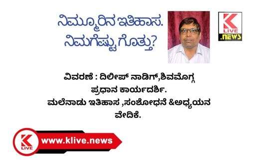 Klive Special Article ನಿಮ್ಮೂರಿನ ಇತಿಹಾಸ ನಿಮಗೆಷ್ಟು ಗೊತ್ತು?                                       ವಿವರಣೆ: ದಿಲೀಪ್ ನಾಡಿಗ್. ಶಿವಮೊಗ್ಗ