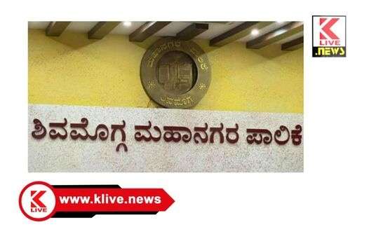 Ganesh festival ಆಗಸ್ಟ್ 27. ಶಿವಮೊಗ್ಗ ನಗರಪಾಲಿಕೆ ವ್ಯಾಪ್ತಿಯಲ್ಲಿ ಪ್ರಾಣಿವಧೆ & ಮಾಂಸ ಮಾರಾಟ ನಿಷೇಧ