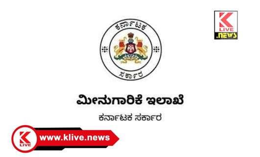 Department of Fisheries ಪ.ಜಾ/ ಪ.ಪಂಗಡಗಳ ಮೀನು ಮಾರಾಟಗಾರರ ಆರ್ಥಿಕ ನೆರವಿಗೆ ಅರ್ಜಿ ಆಹ್ವಾನ