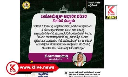 Food and Civil Supplies Department ರಾಜ್ಯದಲ್ಲಿ ಬಯೋಮೆಟ್ರಿಕ್ ಆಧರಿತ ಪಡಿತರ ವಿತರಣೆ ಕಡ್ಡಾಯ- ಸಚಿವ.ಕೆ.ಎಚ್.ಮುನಿಯಪ್ಪ