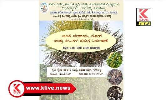 Keladi Shivappa Nayaka University of Agricultural ಆಗಸ್ಟ್ 18 ರಂದು ಇರುವಕ್ಕಿಯಲ್ಲಿನ ಕೃಷಿ ವಿವಿಯಲ್ಲಿ ” ಅಡಿಕೆ ಕೃಷಿ, ರೋಗ, & ಕೀಟಗಳ ನಿರ್ವಹಣೆ ” ಬಗ್ಗೆ ತರಬೇತಿ ಕಾರ್ಯಕ್ರಮ