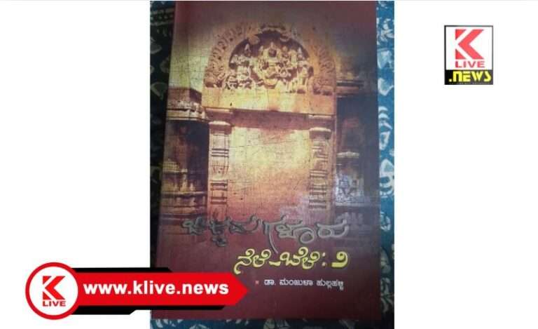 Klive Special Article ಶಾಸನ ಪ್ರೀತಿಯ “ರಸಸಿಂಚನ”                                                   ಪುಸ್ತಕ ಪರಿಚಯ: ಪ್ರಭಾಕರ ಕಾರಂತ, ಹೊಸಕೊಪ್ಪ