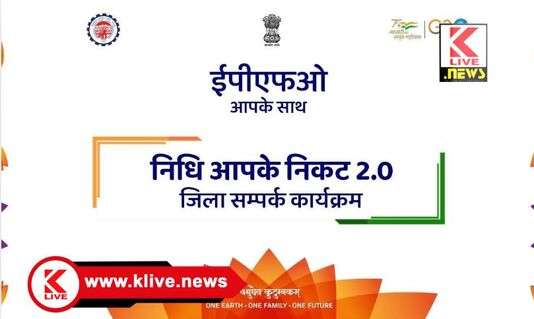Nidhi Aapke Nikat ನೌಕರರ ಭವಿಷ್ಯ ನಿಧಿ ಕ್ಲೈಮ್ ಪರಿಹಾರಕ್ಕಾಗಿ ಶಿಬಿರ/ಅದಾಲತ್‌ನಲ್ಲಿ ಪಾಲ್ಗೊಳ್ಳಲು ಮನವಿ