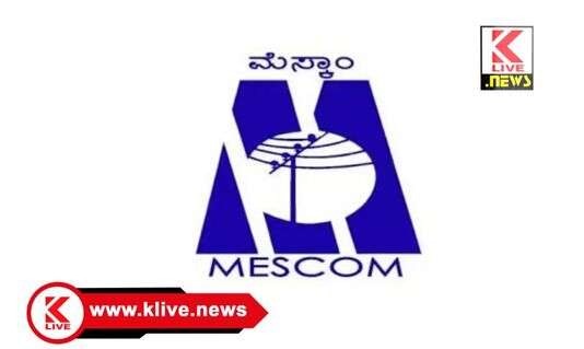 MESCOM ಆಗಸ್ಟ್ 23. ಹೊಸಮನೆ ಸುತ್ತಮುತ್ತ ವಿದ್ಯುತ್ ಸರಬರಾಜು ವ್ಯತ್ಯಯ.ಮೆಸ್ಕಾಂ ಪ್ರಕಟಣೆ