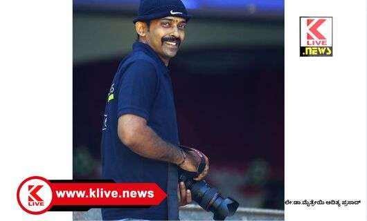 Klive Special Article  ಕ್ಷಣಗಳನ್ನ ಸೆರೆಹಿಡಿವ ಫೋಟೋಗ್ರಫಿಯ ಕಲಾತಪಸ್ವಿ, ಆದಿತ್ಯ ಪ್ರಸಾದ್