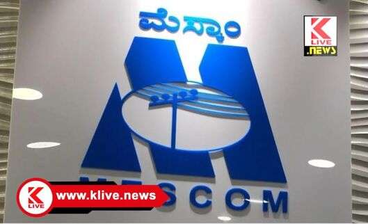 MESCOM ಆಗಸ್ಟ್ 10, ಶಿವಮೊಗ್ಗ ಆಲ್ಕೊಳ ಸುತ್ತಮುತ್ತ ವಿದ್ಯುತ್ ಸರಬರಾಜು ವ್ಯತ್ಯಯ ಮೆಸ್ಕಾಂ ಪ್ರಕಟಣೆ‌