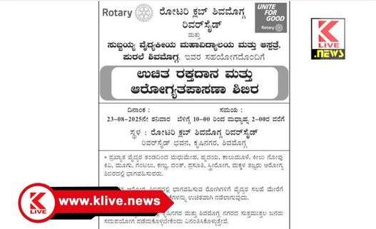 Rotary Club Shimoga ಶಿವಮೊಗ್ಗ ಕೃಷಿನಗರದಲ್ಲಿ ರೋಟರಿ ಕ್ಲಬ್ ನಿಂದ ರಕ್ತದಾನ & ಉಚಿತ ಆರೋಗ್ಯ ತಪಾಸಣಾ ಶಿಬಿರ