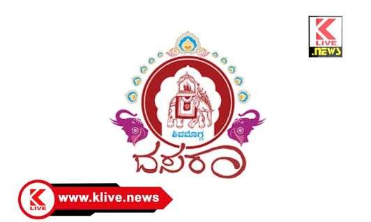 Shivamogga Dasara ವೈಭವದ ಶಿವಮೊಗ್ಗದ ದಸರಾ ಮಹೋತ್ಸವ.ಎಂದೆಂದು ಏನೇನು?