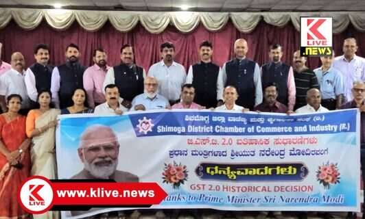 Chamber of Commerce Shivamogga  ಜಿಎಸ್ ಟಿ 2.0 ನಲ್ಲಿನ ಸುಧಾರಣೆಗಳಿಂದ ಎಲ್ಲವರ್ಗದ ಜನರಿಗೂ ಅನುಕೂಲ- ಡಿ.ಎಸ್.ಅರುಣ್