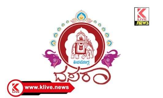 Shivamogga Dasara ಸೆ.25. ಕುವೆಂಪು ರಂಗಮಂದಿರದಲ್ಲಿ ರೈತ ದಸರಾ ಕಾರ್ಯಕ್ರಮ