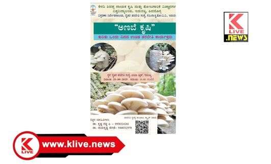 Keladi Shivappa Nayak University of Agricultural and Horticultural Sciences ಸೆ.25. , ಇರುವಕ್ಕಿಯ ಕೃಷಿ ವಿವಿಯಲ್ಲಿ ಅಣಬೆ ಕೃಷಿ ಕುರಿತು ತರಬೇತಿ