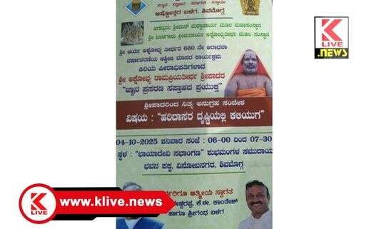 ಶಿವಮೊಗ್ಗದಲ್ಲಿ ಅಕ್ಟೋಬರ್ 4 ರಿಂದ ಬಾಳಗಾರು ಮಠದ ಶ್ರಿ ರಾಮಪ್ರಿಯತೀರ್ಥರಿಂದ ಜ್ಞಾನಪ್ರಸರಣ ಸಪ್ತಾಹ