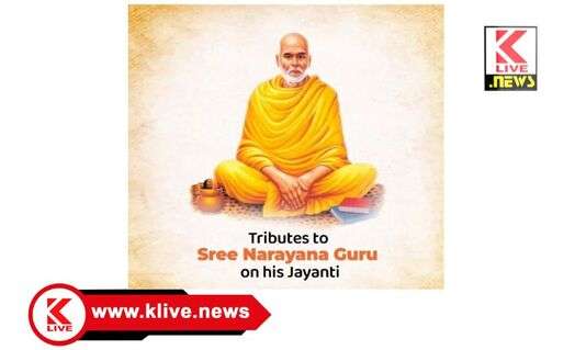 Department of Kannada and Culture ಸೆ.7 ರಂದು ಕುವೆಂಪು ರಂಗಮಂದಿರದಲ್ಲಿ ಬ್ರಹ್ಮಶ್ರೀ ನಾರಾಯಣ ಗುರು ಜಯಂತಿ, ಜಿಲ್ಲಾ ಆಡಳಿತದಿಂದ ಸಿದ್ಧತೆ