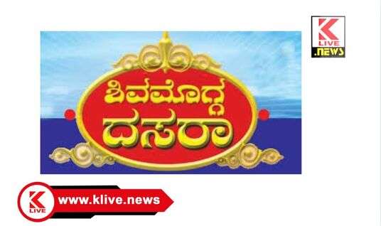 DC Shivamogga ಸೆ.12. ಶಿವಮೊಗ್ಗದಲ್ಲಿ ಬೆಂಗಳೂರು ಗ್ರಾಮಾಂತರ ವಿಭಾಗಮಟ್ಟದ ದಸರಾ ಕ್ರೀಡಾಕೂಟದ ಉದ್ಘಾಟನೆ