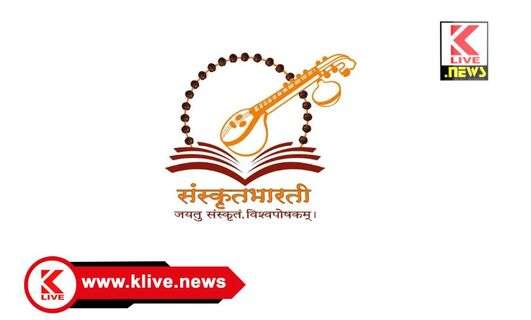 Sanskrit Bharati ನೀವೀಗ ಅಂಚೆ ಮೂಲಕ ಸಂಸ್ಕೃತ ಕಲಿಕಾ ತರಗತಿ ಆರಂಭ ಮಾಹಿತಿ ಪ್ರಕಟಣೆ