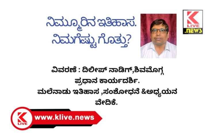 Klive Special Article ನಿಮ್ಮೂರಿನ ಇತಿಹಾಸ ನಿಮಗೆಷ್ಟು ಗೊತ್ತು?….ಮಾಹಿತಿ ಸರಣಿ