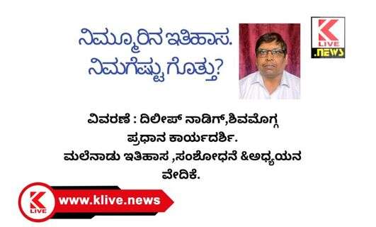 Klive Special Article ನಿಮ್ಮೂರಿನ ಇತಿಹಾಸ ನಿಮಗೆಷ್ಟು ಗೊತ್ತು?                                                       ವಿವರಣೆ: ದಿಲೀಪ್ ನಾಡಿಗ್. ಶಿವಮೊಗ್ಗ