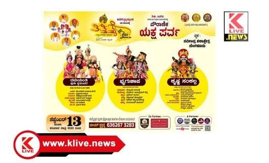 Rabindra Kalakshetra ಬೆಂಗಳೂರಿನ ಯಕ್ಷಗಾನ ರಸಿಕರಿಗೆ “ಯಕ್ಷಗಾನ ಸಂಭ್ರಮ”