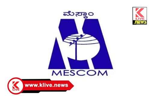 MESCOM ಸೆ.12. ಕುಂಸಿ ಮೆಸ್ಕಾಂ ಉಪವಿಭಾಗ ಕಛೇರಿಯಲ್ಲಿ ಜನಸಂಪರ್ಕ ಸಭೆ