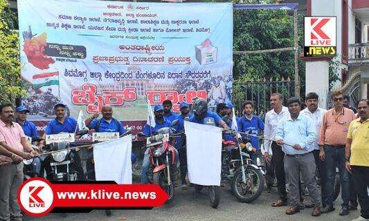 International Day of Democracy ಅಂತರಾಷ್ಟ್ರೀಯ ಪ್ರಜಾಪ್ರಭುತ್ವ ದಿನಾಚರಣೆ ಅಂಗವಾಗಿ ಶಿವಮೊಗ್ಗದಿಂದ ವಿಧಾನಸೌಧದವರೆಗೆ ಬೃಹತ್ ಬೈಕ್ ರ್ಯಾಲಿಗೆ ಚಾಲನೆ