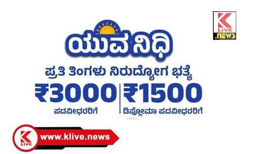 Yuva Nidhi Scheme ಯುವನಿಧಿ ಫಲಾನುಭವಿಗಳಿಗೆ ಸಿಎಂ ಕೆಕೆವೈ ಯೋಜನೆಯಡಿ ಉಚಿತ ಕೌಶಲ್ಯತಾ ತರಬೇತಿಗೆ ಆನ್ ಲೈನ್ ಅರ್ಜಿ ಆಹ್ವಾನ