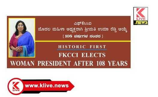 FK CCI ಎಫ್ಕೆ ಸಿಸಿಐ ಅಧ್ಯಕ್ಷರಾಗಿ ಶ್ರೀಮತಿ‌ ಉಮಾರೆಡ್ಡಿ ಆಯ್ಕೆ