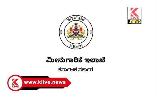 Department of Fisheries ವಿಶೇಷ ಘಟಕ & ಗಿರಿಜನ ಉಪಯೋಜನೆಯಡಿ ಪ.ಜಾ/ ಪ.ಪಂಗಡದ ಮೀನು ಮಾರಾಟಗಾರರಿಗೆ ಆರ್ಥಿಕ ನೆರವು. ಇಲಾಖೆ ಪ್ರಕಟಣೆ