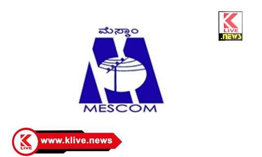 MESCOM ಸೆ.27. ಕುಂಸಿ ವಿದ್ಯುತ್ ವಿತರಣಾ ಕೇಂದ್ರದ ಸುತ್ತಮುತ್ತ ವಿದ್ಯುತ್ ಪೂರೈಕೆ ವ್ಯತ್ಯಯ