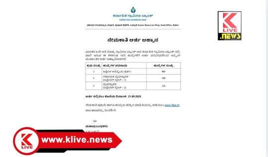 Karnataka Grameen Bank ಕರ್ನಾಟಕ ಗ್ರಾಮೀಣ ಬ್ಯಾಂಕ್ ನಲ್ಲಿ ಖಾಲಿ ಇರುವ 1425 ಹುದ್ದೆಗಳಿಗೆ ಅರ್ಜಿ ಆಹ್ವಾನ