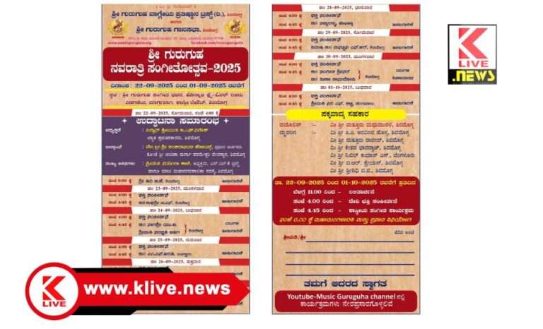 ಶ್ರೀಗುರುಗುಹ ಸಂಗೀತ ಭವನದಲ್ಲಿ ನವರಾತ್ರಿ ಸಂಗೀತೋತ್ಸವ