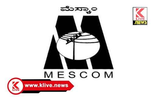 MESCOM ಸೆ.22. ಮಂಡ್ಲಿ ವ್ಯಾಪ್ತಿಯಲ್ಲಿನ ಕೆಲ ಪ್ರದೇಶಗಳಿಗೆ ವಿದ್ಯುತ್ ಸರಬರಾಜು ವ್ಯತ್ಯಯ ಮೆಸ್ಕಾಂ ಪ್ರಕಟಣೆ.