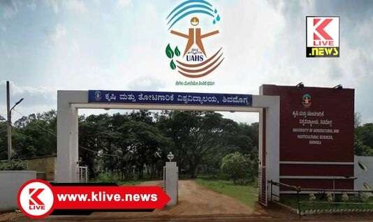 University of Agricultural and Horticultural Sciences ಸೆ.23. ಶಿವಪ್ಪನಾಯಕ ಕೃಷಿ ವಿವಿಯಲ್ಲಿ 13 ನೇ ಸಂಸ್ಥಾಪನಾ ದಿನಾಚರಣೆ