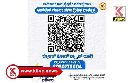 Karnataka State Backward Classes Commission ನೀವೀಗ ಆನ್ ಲೈನ್ ಮೂಲಕವೂ ಶೈಕ್ಷಣಿಕ ಸಮೀಕ್ಷೆಯಲ್ಲಿ ಪಾಲ್ಗೊಳ್ಳಬಹುದು