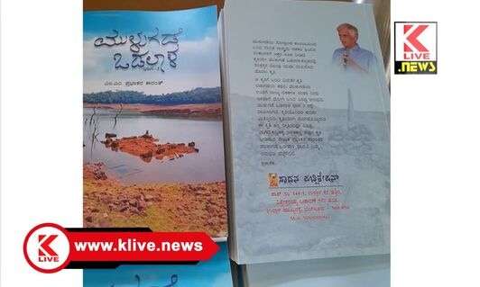 Klive Special Article ನನ್ನ ಕೃತಿ “ಮುಳುಗಡೆ ಒಡಲಾಳ ( ಭಾಗ – 2) ನನ್ನ ಸ್ವಗತ