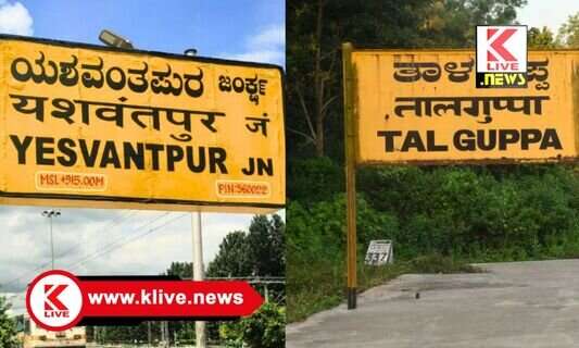 Yesvantpur Talguppa Train ಯಶವಂತಪುರ–ತಾಳಗುಪ್ಪ ನಡುವೆ ರೈಲು ಸೇವೆಗಳ ವಿಸ್ತರಣೆ