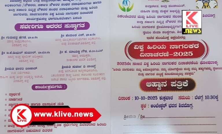 ಶಿವಮೊಗ್ಗದಲ್ಲಿ ವಿಶ್ವ ಹಿರಿಯ ನಾಗರಿಕರ ದಿನಾಚರಣೆ – ಅಕ್ಟೋಬರ್ 10ರಂದು ಡಾ. ಅಂಬೇಡ್ಕರ್ ಭವನದಲ್ಲಿ