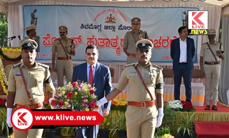 Police Martyrs’ Day ಶಿವಮೊಗ್ಗದಲ್ಲಿ ಸಕಲ ಗೌರವಗಳೊಂದಿಗೆ ಪೊಲೀಸ್ ಹುತಾತ್ಮರ ದಿನಾಚರಣೆ