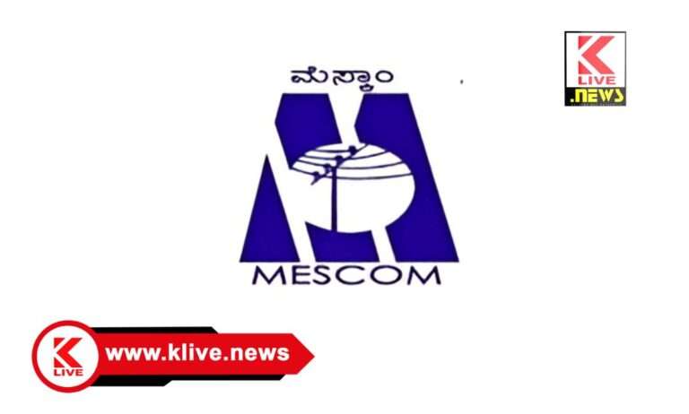 MESCOM ಅಕ್ಟೋಬರ್ 24. ಮಾಹಿತಿ ತಂತ್ರಜ್ಞಾನ ವ್ಯವಸ್ಥೆ ನಿರ್ವಹಣೆ: ಮೆಸ್ಕಾಂ ಆನ್ ಲೈನ್ ಸೇವೆ ತಾತ್ಕಾಲಿಕ ಅಲಭ್ಯ
