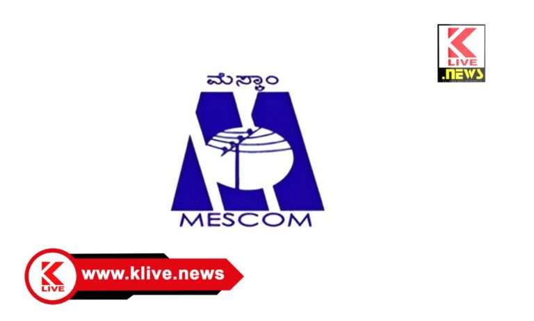 MESCOM ಅಕ್ಟೋಬರ್ 28. ಹೊಸನಗರ ಮೆಸ್ಕಾಂ ಉಪವಿಭಾಗ ಕಛೇರಿಯಲ್ಲಿ ಜನಸಂಪರ್ಕ ಸಭೆ