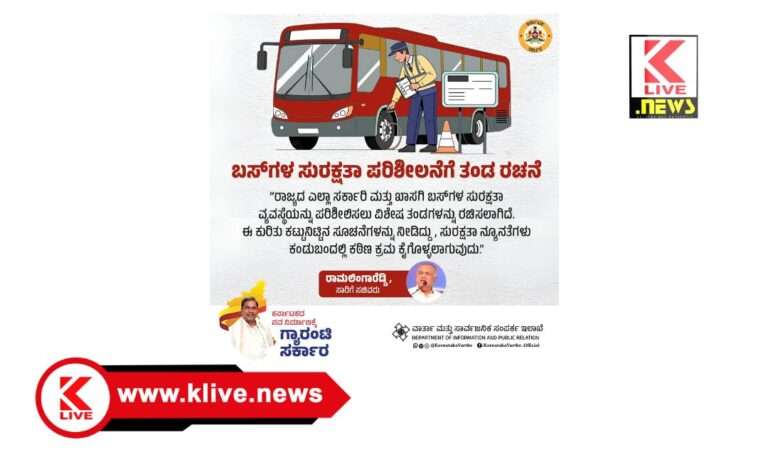 ರಾಜ್ಯದ ಎಲ್ಲಾ ಸಾರಿಗೆ & ಖಾಸಗಿ ಬಸ್ ಗಳ ಸುರಕ್ಷತಾ ವ್ಯವಸ್ಥೆ ಪರಿಶೀಲನೆ- ಸಚಿವ ರಾಮಲಿಂಗಾರೆಡ್ಡಿ