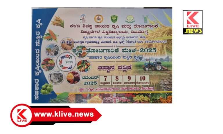 Keladi Shivappa Nayak University of Agricultural and Horticultural Sciences ಶಿವಮೊಗ್ಗದಲ್ಲಿ” ಸಹಕಾರ ಕೃಷಿಯಿಂದ ಸುಸ್ಥಿರ ಕೃಷಿ” ಕಾರ್ಯಕ್ರಮ, ನವೆಂಬರ್ 8 ರಂದು ಸಿಎಂ ಸಿದ್ಧರಾಮಯ್ಯ ಅವರಿಂದ ಉದ್ಘಾಟನೆ