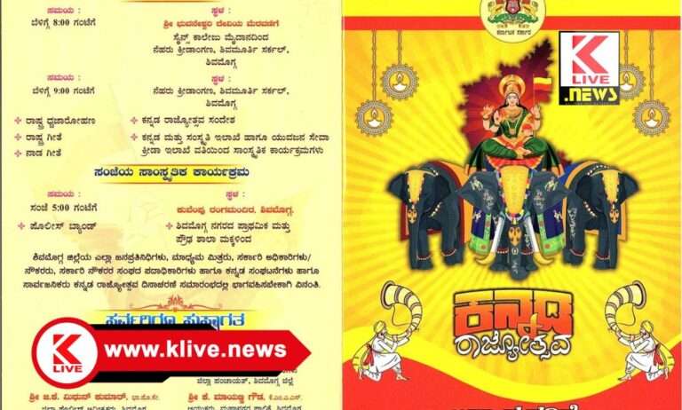 Kannada Rajotsava ನವೆಂಬರ್ 1. ವಿಜೃಂಭಣೆಯ ರಾಜ್ಯೋತ್ಸವಕ್ಕೆ ಜಿಲ್ಲಾಡಳಿತ ಸಿದ್ಧತೆ