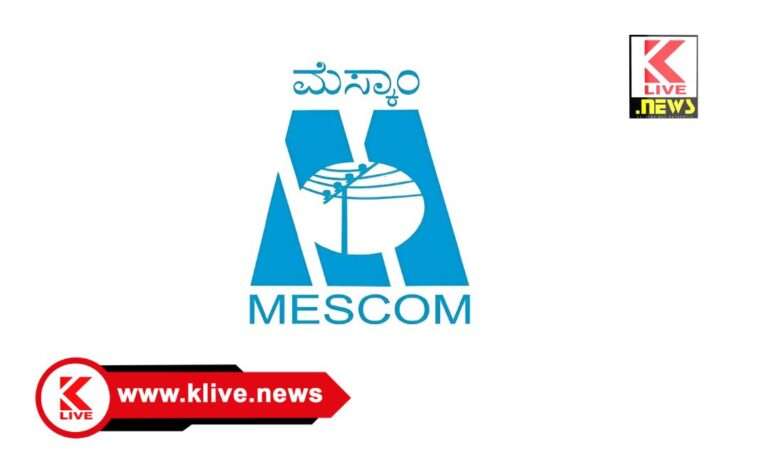 MESCOM ಅಕ್ಟೋಬರ್ 18 ರಂದು ಆಲ್ಕೊಳ ಸುತ್ತಮುತ್ತ ಕೆಲ ಪ್ರದೇಶಗಳಲ್ಲಿ ವಿದ್ಯುತ್ ವ್ಯತ್ಯಯ ಮೆಸ್ಕಾಂ ಪ್ರಕಟಣೆ