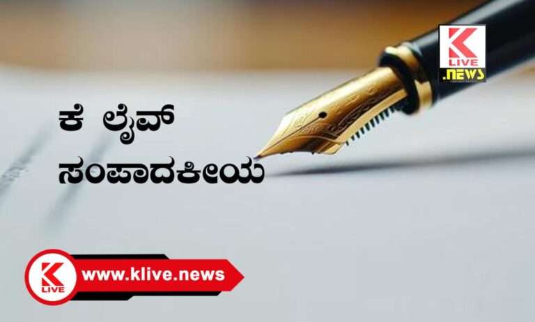KLive Special Article ಸೂಕ್ಷ್ಮ ಸನ್ನಿವೇಶ, ಸರ್ಕಾರದ ಜಾಣ ನಡೆ ಅಗತ್ಯ