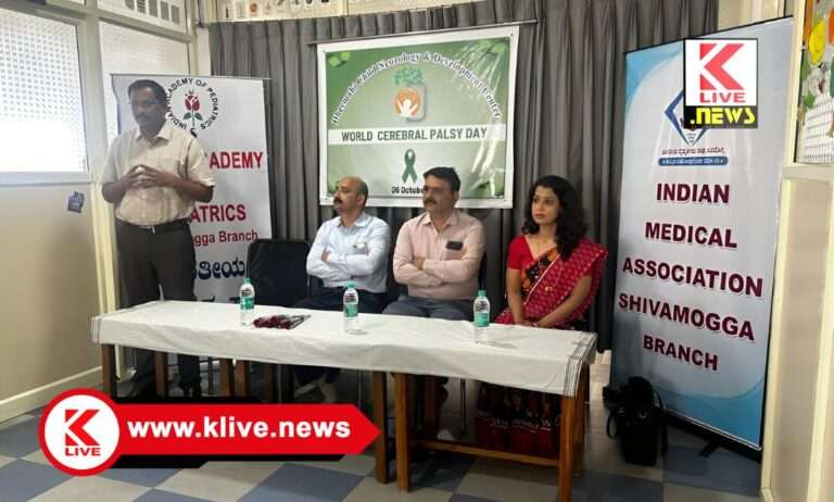 IMA Shivamogga ಸೆರೆಬ್ರಲ್ ಪಾಲ್ಸಿಯನ್ನು ಆರಂಭಿಕ ಹಂತದಲ್ಲೇ ಪತ್ತೆ ಹಚ್ಚುವುದು ಚಿಕಿತ್ಸೆಗೆ ಬಹಳ ಮುಖ್ಯ : ಡಾ. ಯತೀಶ್