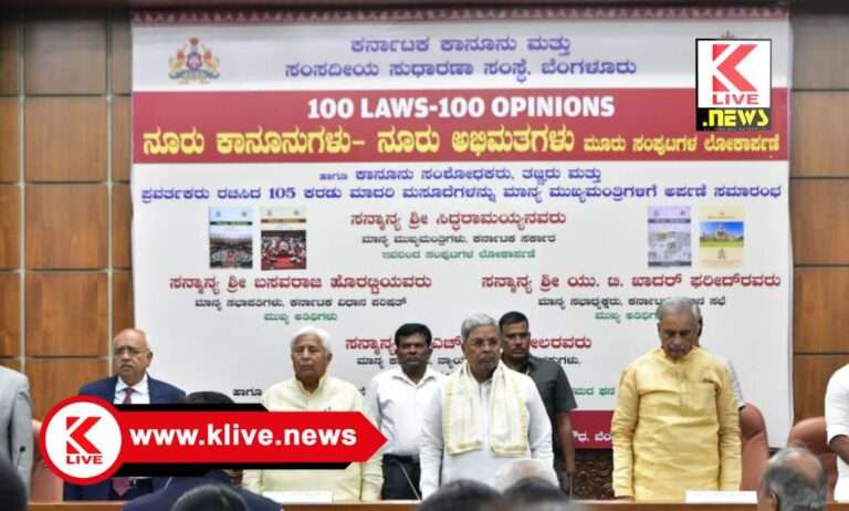 CM Siddharamaiah ಜನಸಾಮಾನ್ಯರ ಸಮಸ್ಯೆ ಪರಿಹರಿಸಲು 100 ಕಾನೂನುಗಳನ್ನ ಜಾರಿಗೆ ತರಲಾಗಿದೆ- ಸಿದ್ಧರಾಮಯ್ಯ