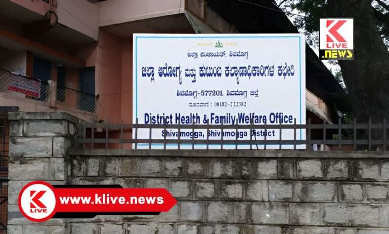 Shivamogga  Health and Family Welfare Department ನೇತ್ರಾ ಸಹಾಯಕರ ಆಯ್ಕೆ ಪಟ್ಟಿ ಪ್ರಕಟ: ಆಕ್ಷೇಪಣೆಗೆ ಅವಕಾಶ